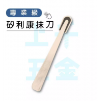 矽利康刮刀 非卡扣式 刮刀 修刀 抹刀 刮刀皮 矽利康 撥刀 刮膠板 刮膠器 填縫膠刮刀 專業級矽利康刮刀